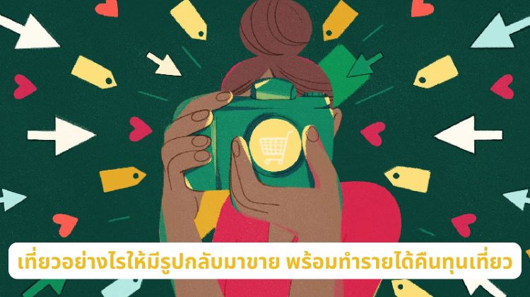 เที่ยวอย่างไรให้มีรูปกลับมาขาย พร้อมทำรายได้คืนทุนเที่ยว