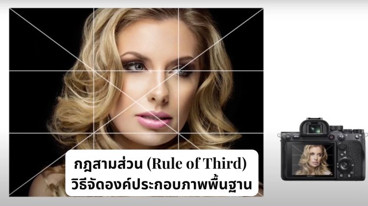 กฎสามส่วน (Rule of Third) วิธีจัดองค์ประกอบภาพพื้นฐาน