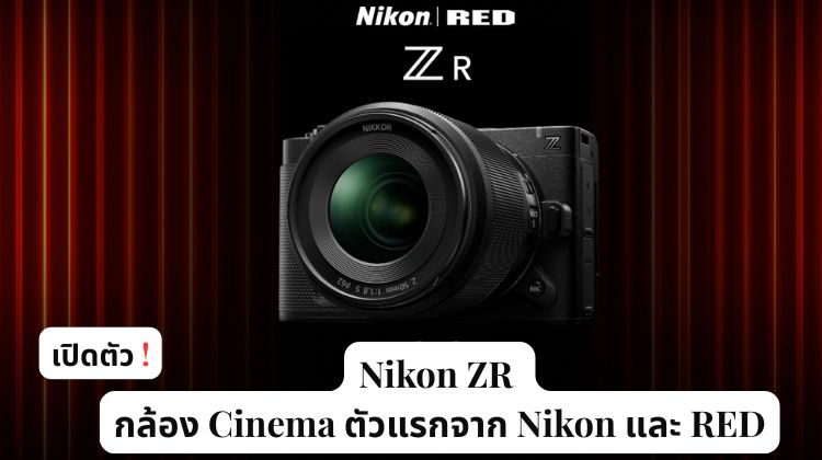 Nikon ZR – กล้อง Cinema ตัวแรกจาก Nikon และ RED