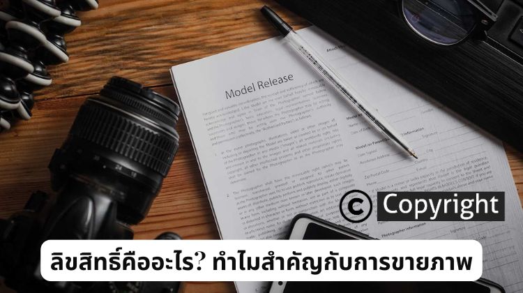 ลิขสิทธิ์คืออะไร? ทำไมสำคัญกับการขายภาพ