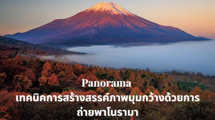 Panorama สร้างสรรค์ภาพมุมกว้างให้เหนือกว่าแค่การถ่ายภาพธรรมดา