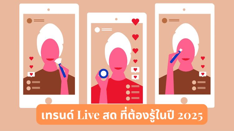 เทรนด์ Live สด ที่ต้องรู้ในปี 2025