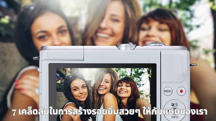 7 เคล็ดลับในการสร้างรอยยิ้มสวยๆ ให้กับแบบของเรา