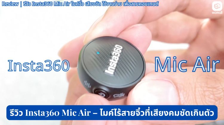 รีวิว Insta360 Mic Air – ไมค์ไร้สายจิ๋วที่เสียงคมชัดเกินตัว