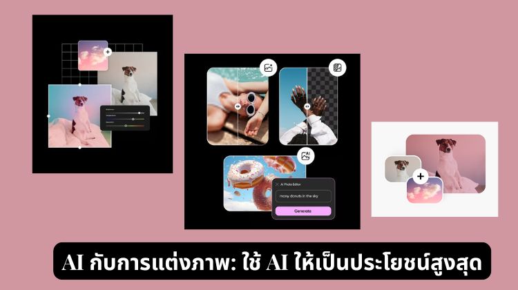 AI กับการแต่งภาพ: ใช้ AI ให้เป็นประโยชน์สูงสุด
