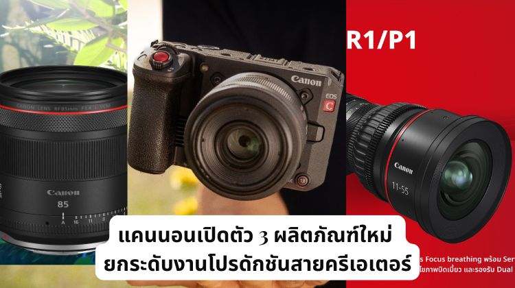 แคนนอนเปิดตัว 3 ผลิตภัณฑ์ใหม่ ยกระดับงานโปรดักชันสายครีเอเตอร์