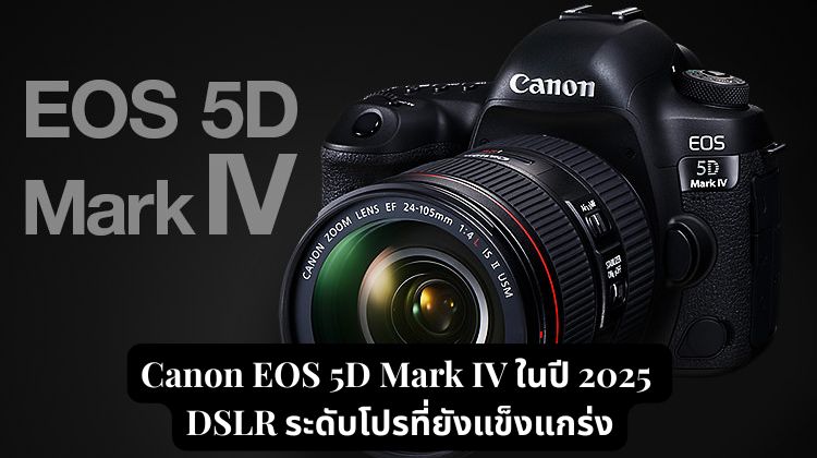 Canon EOS 5D Mark IV ในปี 2025: DSLR ระดับโปรที่ยังแข็งแกร่ง