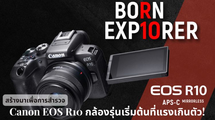 Canon EOS R10 กล้องรุ่นเริ่มต้นที่แรงเกินตัว!