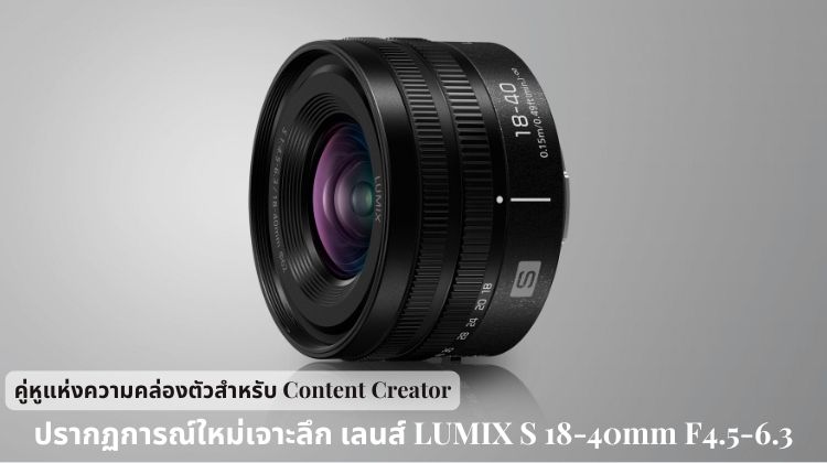 ปรากฏการณ์ใหม่ของ Full-Frame: เจาะลึกเลนส์ LUMIX S 18-40mm F4.5-6.3 คู่หูแห่งความคล่องตัวสำหรับ Content Creator