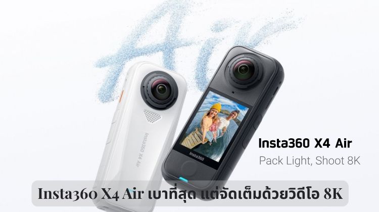 Insta360 X4 Air เบาที่สุด แต่จัดเต็มด้วยวิดีโอ 8K