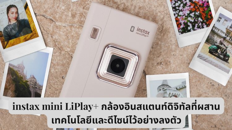 instax mini LiPlay+ กล้องอินสแตนท์ดิจิทัลที่ผสานเทคโนโลยีและดีไซน์ไว้อย่างลงตัว: มากกว่าภาพถ่าย คือการ "บันทึกเสียง" แห่งความทรงจำ