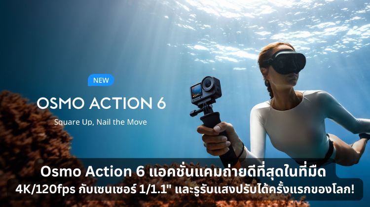 Osmo Action 6 แอคชั่นแคมถ่ายดีที่สุดในที่มืด 4K/120fps กับเซนเซอร์ 1/1.1" และรูรับแสงปรับได้ครั้งแรกของโลก! 