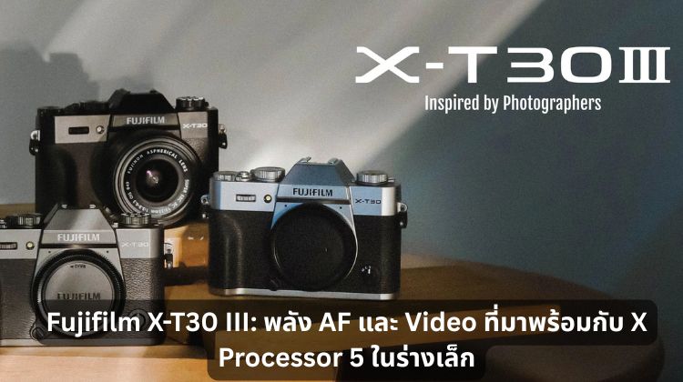 X Processor 5 ในร่างเล็ก พลัง AF และ Video ที่มาพร้อมกับ Fujifilm X-T30 III