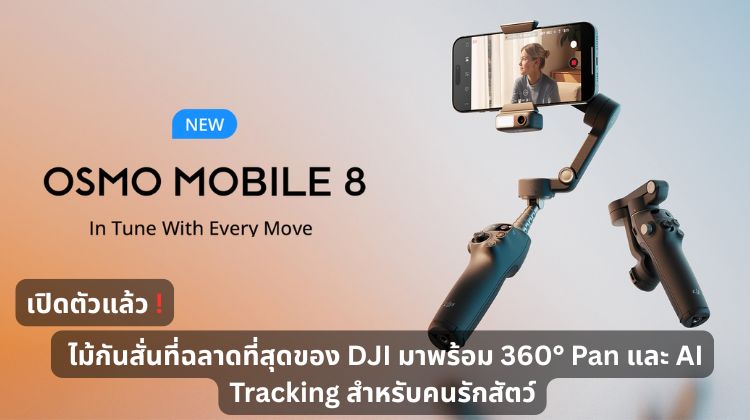เปิดตัวแล้ว Osmo Mobile 8 ไม้กันสั่นที่ฉลาดที่สุดของ DJI มาพร้อม 360° Pan และ AI Tracking สำหรับคนรักสัตว์