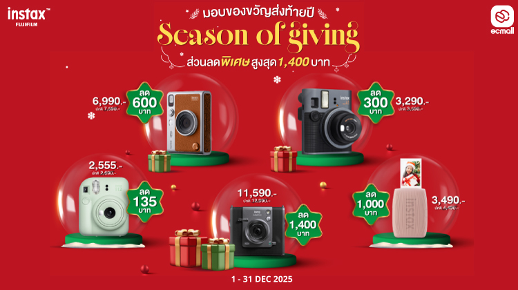 Instax | Season of giving มอบของขวัญส่งท้ายปี ลดพิเศษสูงสุด 1,400 บาท | 1 December 68 -7 January 69