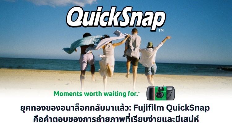 ยุคทองของอนาล็อกกลับมาแล้ว Fujifilm QuickSnap คือคำตอบของการถ่ายภาพที่เรียบง่ายและมีเสน่ห์