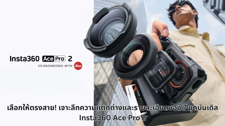 เลือกให้ตรงสาย! เจาะลึกความแตกต่างและรายละเอียดของ 7 ชุดบันเดิล Insta360 Ace Pro 2