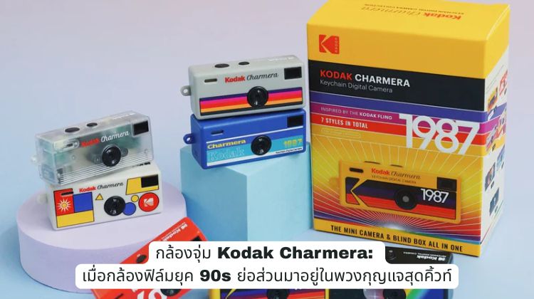 กล้องจุ่ม Kodak Charmera: เมื่อกล้องฟิล์มยุค 90s ย่อส่วนมาอยู่ในพวงกุญแจสุดคิ้วท์