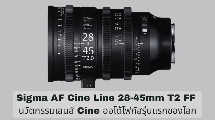 Sigma AF Cine Line 28-45mm T2 FF: นวัตกรรมเลนส์ Cine ออโต้โฟกัสรุ่นแรกของโลก