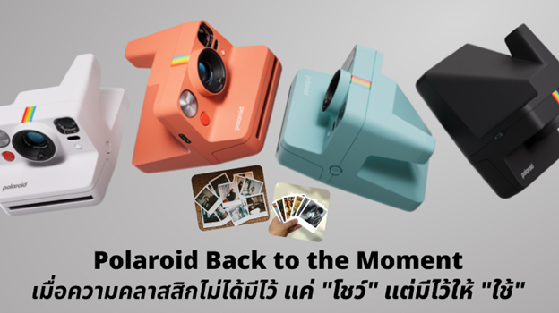 Polaroid Back to the Moment เมื่อความคลาสสิกไม่ได้มีไว้แค่ “โชว์” 