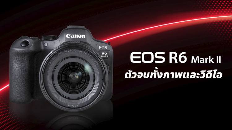 Canon EOS R6 Mark II ตัวจบทั้งภาพและวิดีโอ