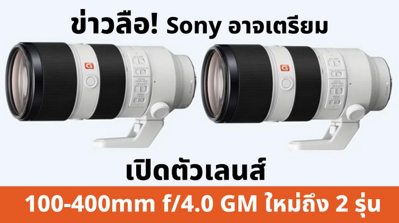 ข่าวลือ! Sony อาจเตรียมเปิดตัวเลนส์ 100-400mm f/4 ใหม่ถึง 2 รุ่น