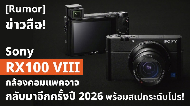 ข่าวลือ Sony RX100 VIII กล้องคอมแพคอาจกลับมาอีกครั้งปี 2026 พร้อมสเปกระดับโปร