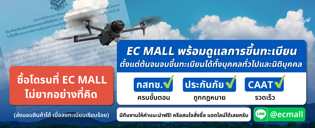 EC MALL พร้อมดูแลการขึ้นทะเบียนโดรน Drone ตั้งแต่ต้นจนจบ ขึ้นทะเบียนได้ทั้งบุคคลทั่วไปและนิติบุคคล 