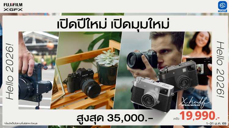 Fujifilm | โปรโมชั่นเปิดปีใหม่ เปิดมุมใหม่ ด้วยกล้อง FUJIFILM ลดสูงสุด 35,000 บาท| 8 - 31 January 69