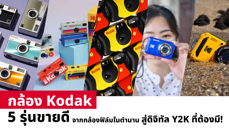  5 กล้อง Kodak รุ่นขายดี จากกล้องฟิล์มในตำนาน สู่ดิจิทัล Y2K ที่ต้องมี!
