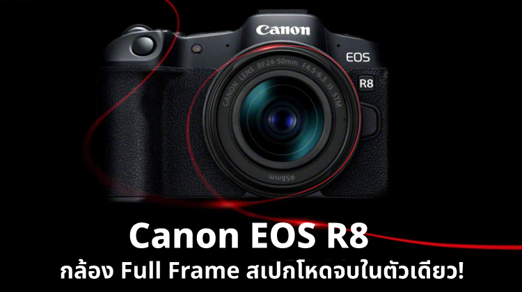 Canon EOS R8 กล้อง Full Frame สเปกโหดจบในตัวเดียว!