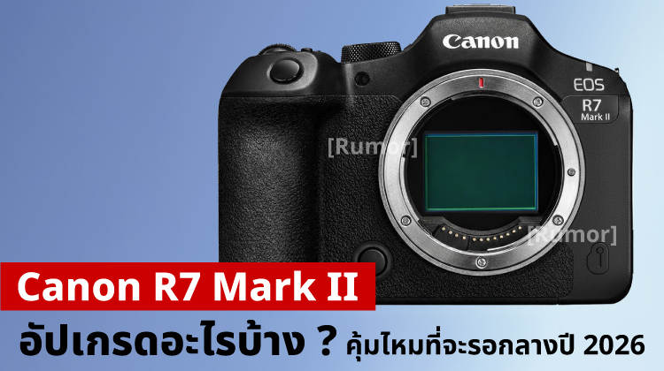 Rumor | Canon R7 Mark II อัปเกรดอะไรบ้าง คุ้มไหมที่จะรอถึงกลางปี 2026