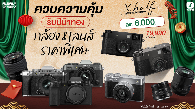 Fujifilm | กล้อง และ เลนส์ Fujifilm X-Half, X-E5, X-T50, X-T5  ราคาพิเศษ ลดสูงสุด 10,000 บาท | 1-28 Feb 69