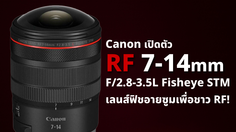 เปิดตัว Canon RF 7-14mm F/2.8-3.5L Fisheye STM เลนส์ฟิชอายซูมเพื่อชาว RF!