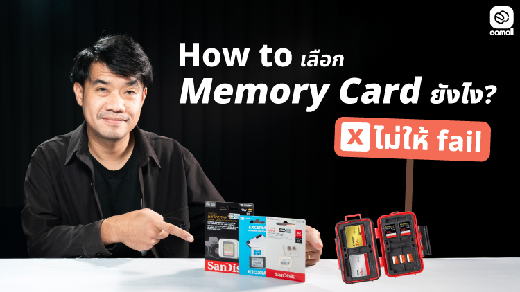 How to เลือก Memory Card ยังไง? ไม่ให้ fail 