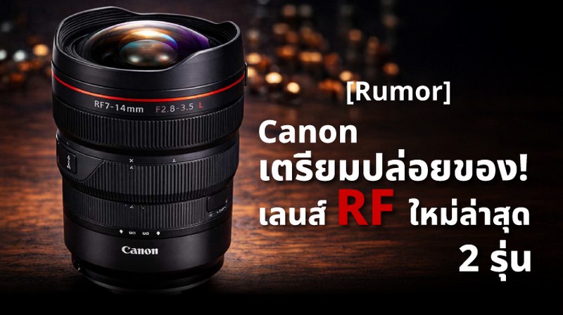 Rumor | Canon เตรียมปล่อยของ! เลนส์ RF ใหม่ล่าสุด 2 รุ่น คาดเปิดตัวปี 2026