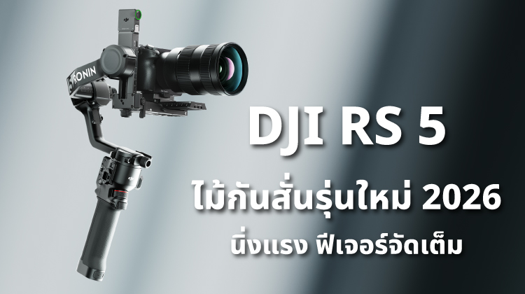 รีวิว DJI RS 5 ไม้กันสั่นรุ่นใหม่ 2026 นิ่งแรง ฟีเจอร์จัดเต็ม 
