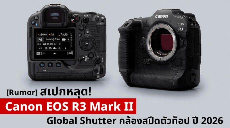 Rumor | Canon EOS R3 Mark II สเปกหลุด! Global Shutter กล้องสปีดตัวท็อป ปี 2026