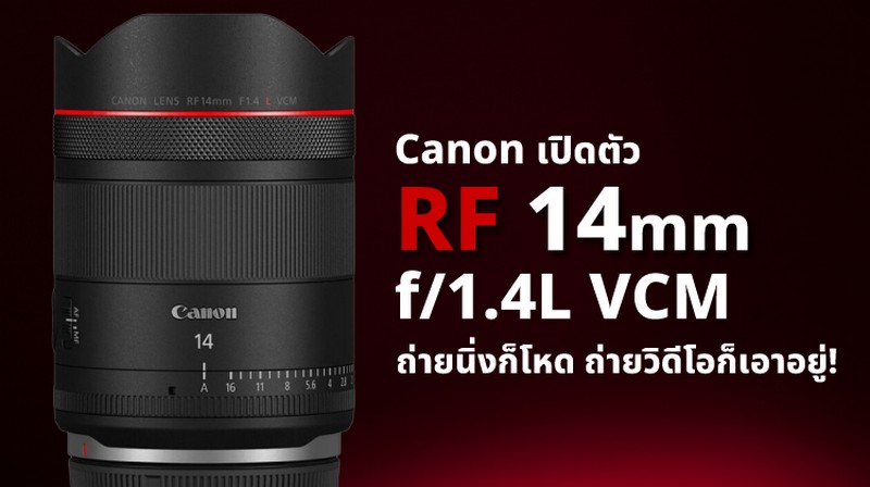 เผยโฉม! Canon RF 14mm f/1.4L VCM ถ่ายนิ่งก็โหด ถ่ายวิดีโอก็เอาอยู่