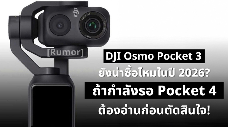 DJI Osmo Pocket 3 ยังน่าซื้อไหมในปี 2026 หรือควรรอ Pocket 4 ดี? (อ่านจบตัดสินใจได้เลย!)