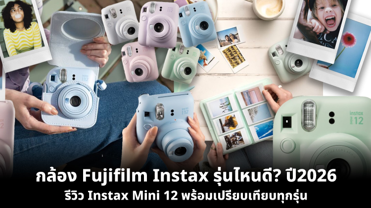 กล้อง Fujifilm Instax รุ่นไหนดี ปี 2026? และรีวิว Instax Mini 12 พร้อมเปรียบเทียบทุกรุ่น 