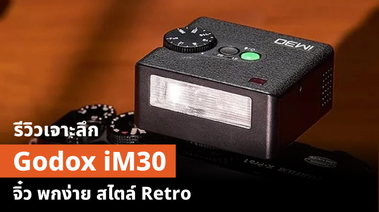 รีวิวเจาะลึก Godox iM30  จิ๋ว พกง่าย สไตล์ Retro