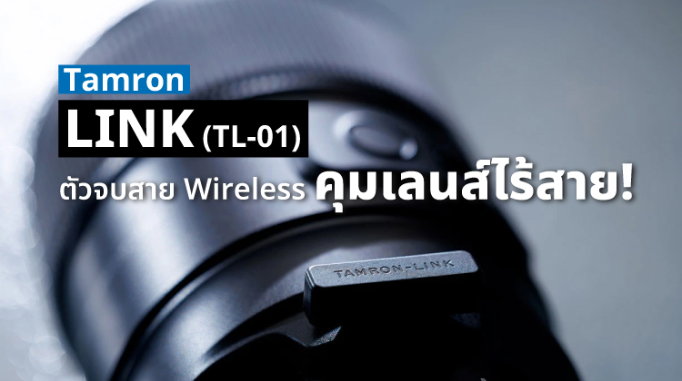 TAMRON-LINK (TL-01) ตัวจบสาย Wireless คุมเลนส์ไร้สาย!