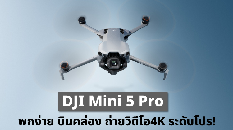 DJI Mini 5 Pro พกง่าย บินคล่อง ถ่ายวิดีโอ4K ระดับโปร