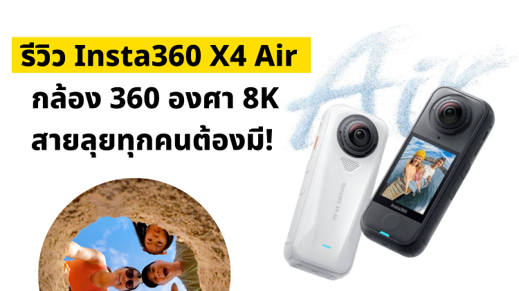รีวิว Insta360 X4 Air กล้อง 360 องศา 8K ที่เบาที่สุด กล้องสายลุยที่ทุกคนต้องมี!