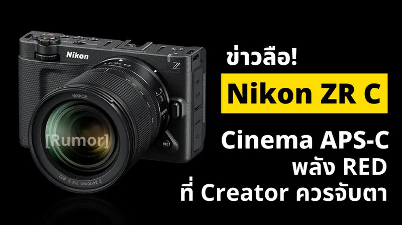 ข่าวลือ! Nikon ZRC กล้อง Cinema APS-C พลัง RED ที่ Creator ควรจับตา
