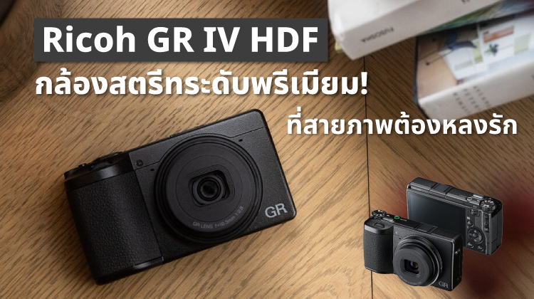 Ricoh GR IV HDF กล้องสตรีทระดับพรีเมียม ที่สายภาพต้องหลงรัก 