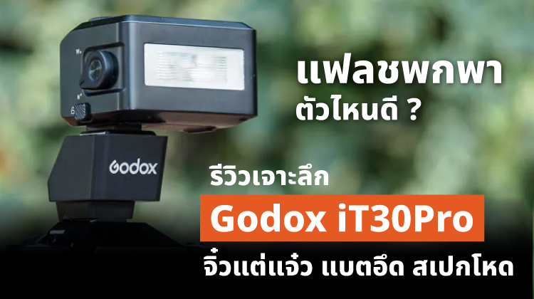 แฟลชพกพาตัวไหนดี? เจาะลึก Godox iT30Pro จิ๋วแต่แจ๋ว แบตอึด สเปกโหด