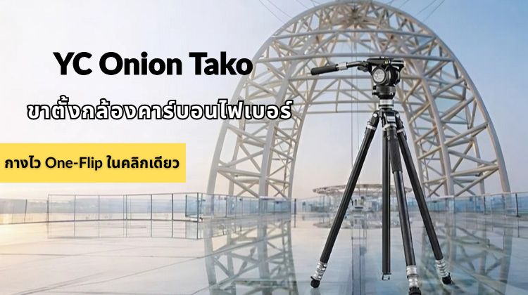 เลิกเสียเวลาตั้งกล้อง! เจาะลึก YC Onion Tako ขาตั้งกล้องระบบ One-Flip กางเร็ว แข็งแรง พกพาง่าย