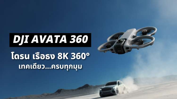 DJI AVATA 360 | โดรนเรือธง 8K 360° เทคเดียวจบ ครบทุกมุม